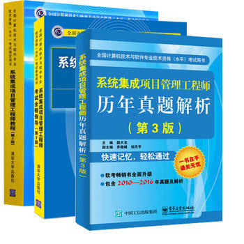 深度解析系统集成项目管理工程师考试必备三本书 从教程到真题的全面指南